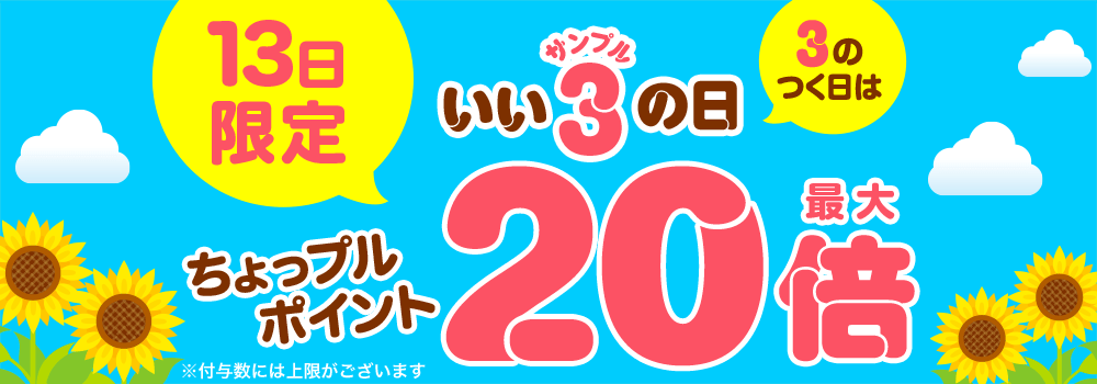 3のつく日はいいサンプルの日♪