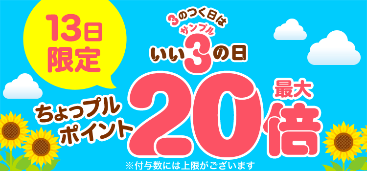 3のつく日はいいサンプルの日♪