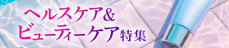 ヘルスケア＆ビューティーケア特集