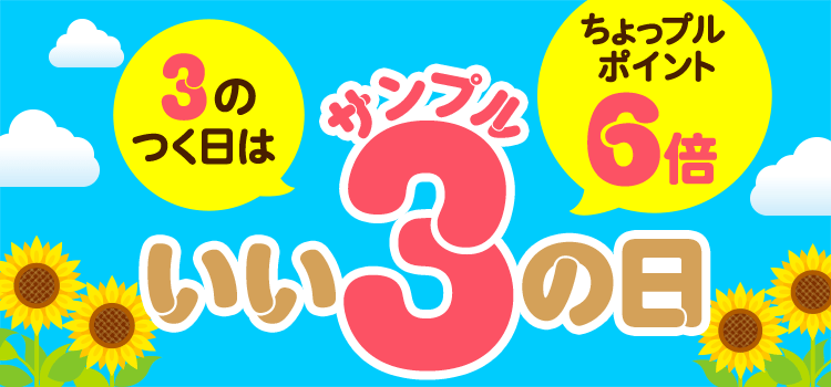 3のつく日はいいサンプルの日♪