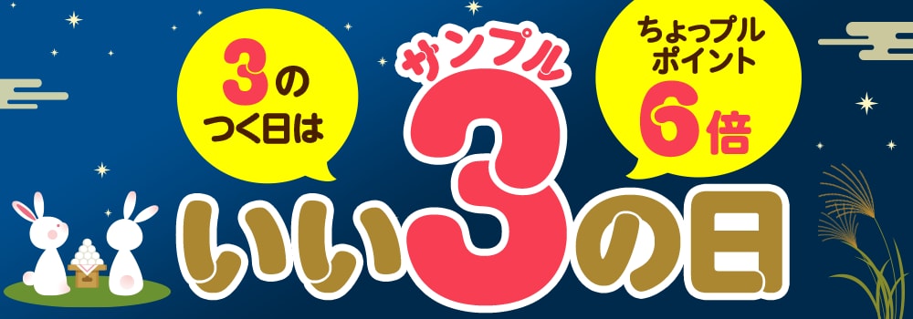 3のつく日はいいサンプルの日♪