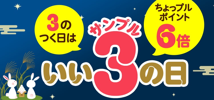 3のつく日はいいサンプルの日♪