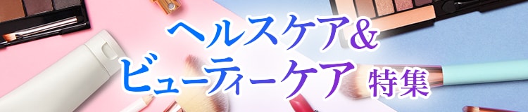 ヘルスケア＆ビューティーケア特集