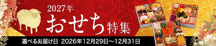 おせち特集