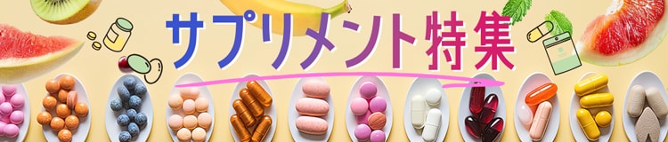 サプリメント特集
