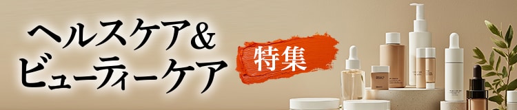 ヘルス＆ビューティーケア特集