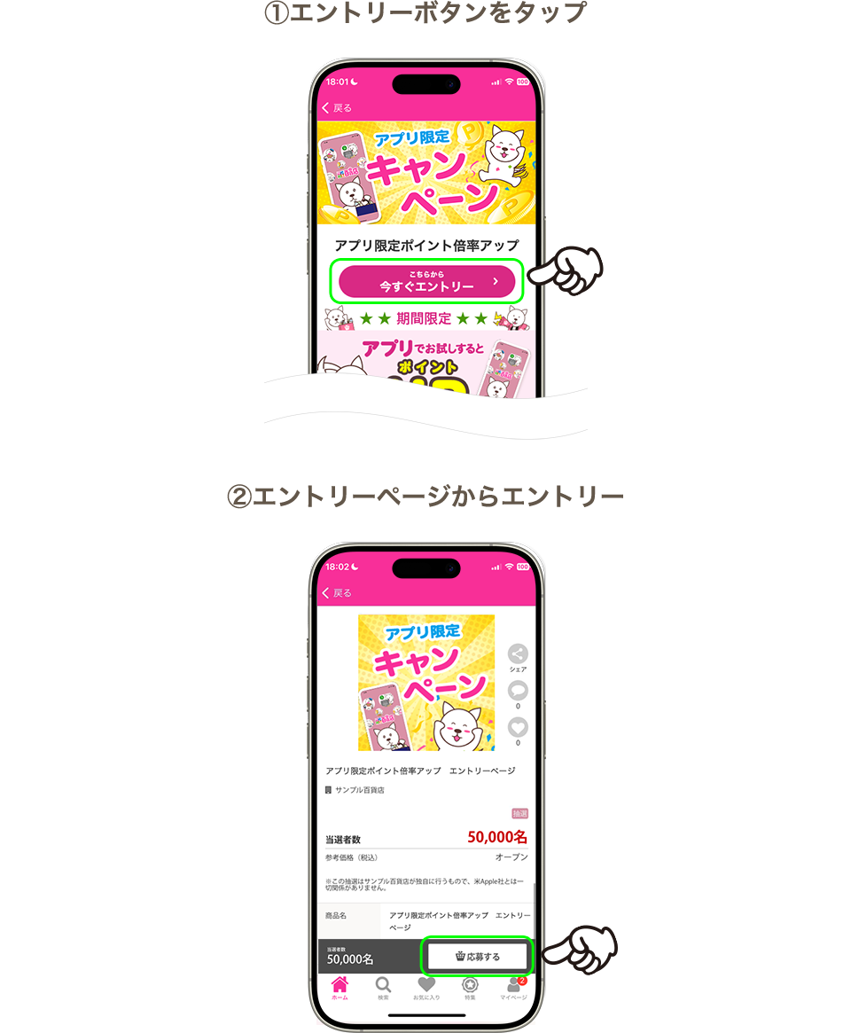 ①エントリーボタンをタップ ②エントリーページからエントリー