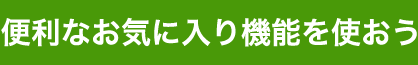 便利なお気に入り機能を使おう