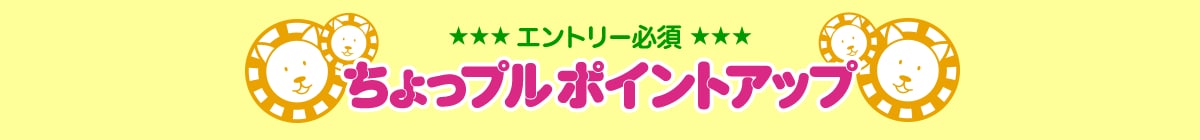 エントリー必須 ちょっプルポイントアップ