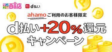 ahamoご利用のお客様限定 dポイント＋2%還元キャンペーン|サンプル百貨店