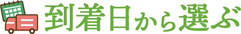 到着日から選ぶ