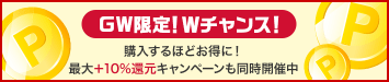 GW限定！Wチャンス
