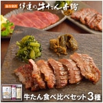 【宮城】伊達の牛たん本舗　牛たん食べ比べセット