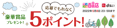 春の大キャンペーン|応募でもれなく5ポイント 2022年4月30日 23：59まで