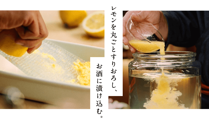 レモンを丸ごとすりおろし、お酒に漬け込む。