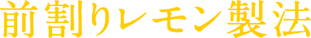 前割りレモン製法