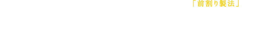 「丸ごとすりおろした」レモンを、お酒にあらかじめ漬け込む「前割り製法」を採用。レモンサワーの新しいおいしさを、お家で手軽にお楽しみいただけます。その日の気分で自由にえらべるように、4種類のこだわりレモンサワーをつくりました。「檸檬堂」が、いつもの家飲みをちょっと贅沢に変えます。