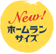 NEW! ホームランサイズ