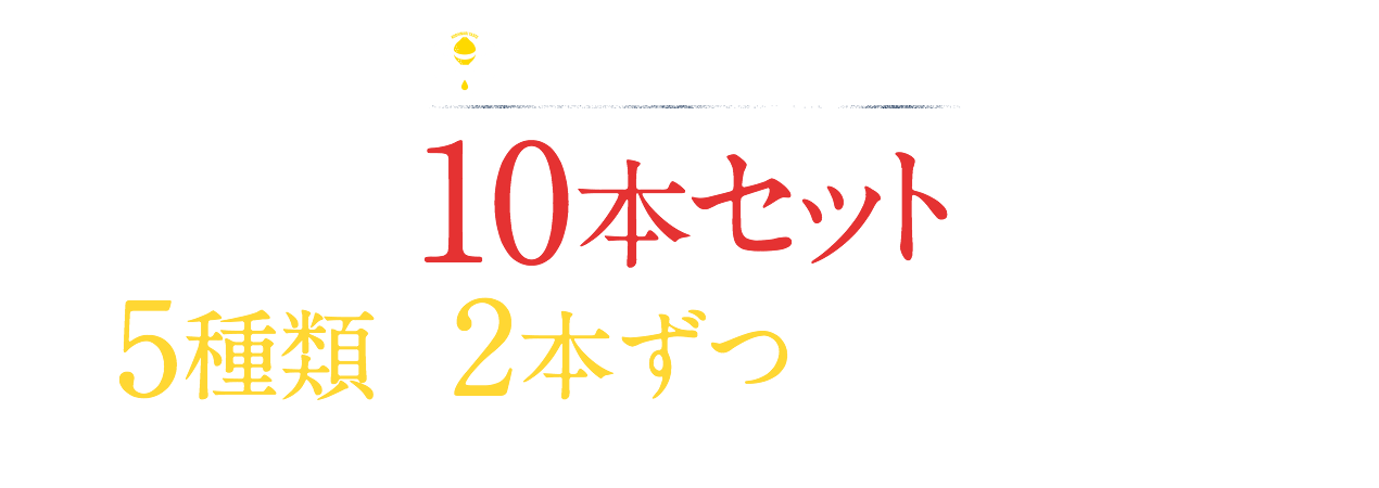 檸檬堂10本セット、当たる。5種類×2本ずつ、200名様。