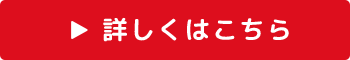 詳しくはこちら