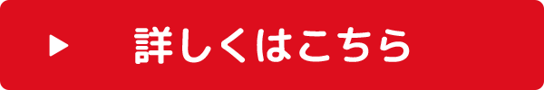 詳しくはこちら