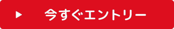 今すぐエントリー