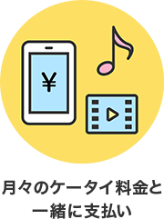 月々のケータイ料金と一緒に支払い