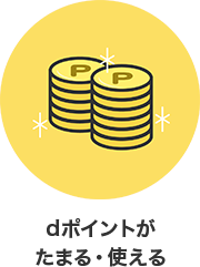 dポイントがたまる・使える