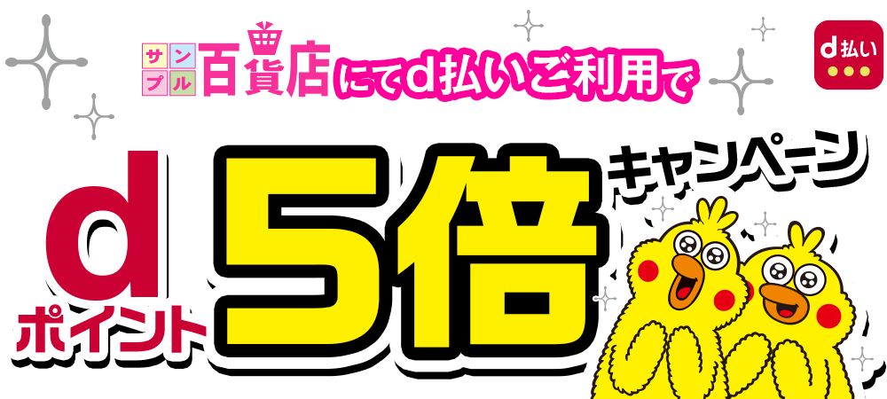 Dポイント5倍キャンペーン サンプル百貨店