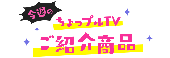 ちょっプルtv サンプル百貨店