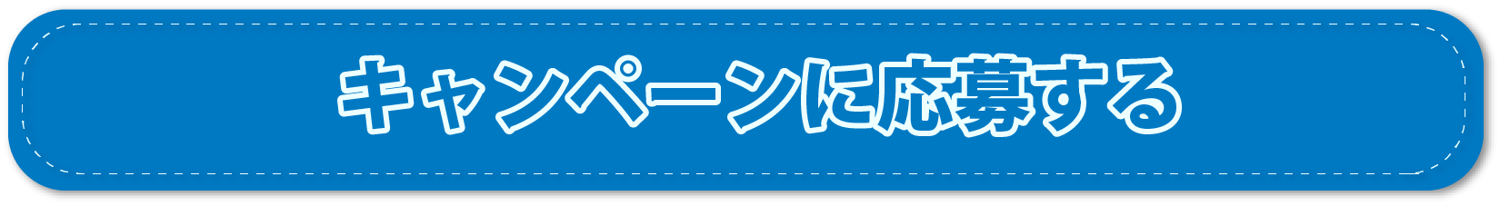 キャンペーンに応募する