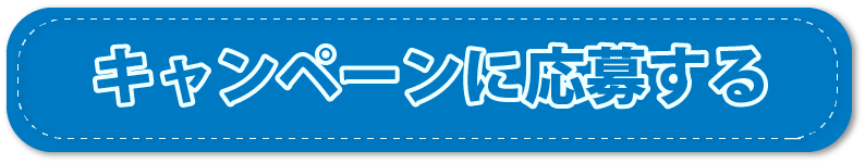 キャンペーンに応募する
