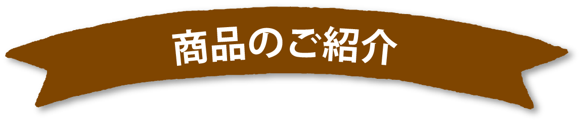 商品のご紹介