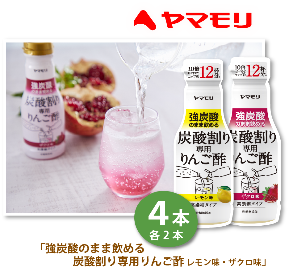 Yamamori「強炭酸のまま飲める 炭酸割り専用りんご酢」