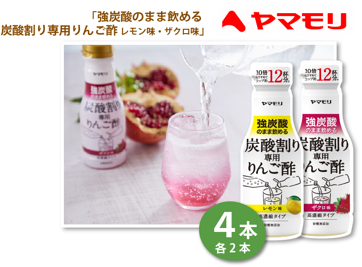Yamamori「強炭酸のまま飲める 炭酸割り専用りんご酢」
