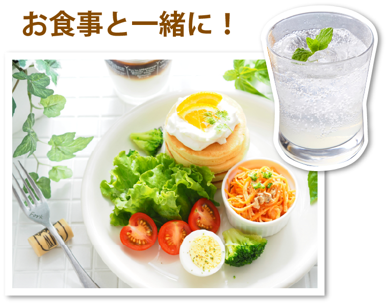 お食事と一緒に!