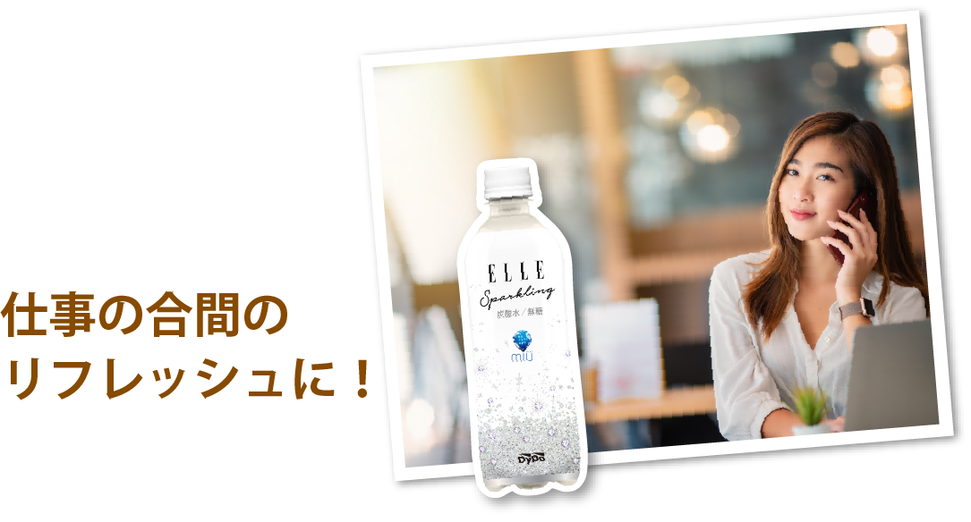 仕事のあいまのリフレッシュに!
