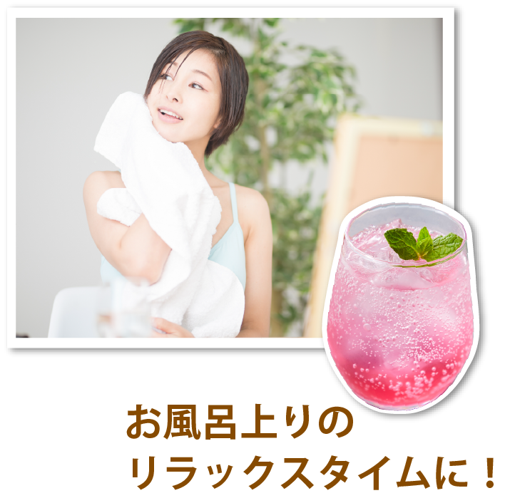 お風呂上がりのリラックスタイムに!