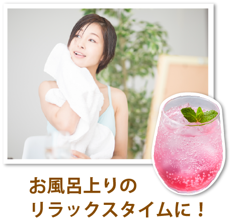 お風呂上がりのリラックスタイムに!