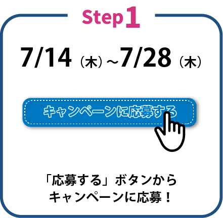「応募する」ボタンからキャンペーンに応募!