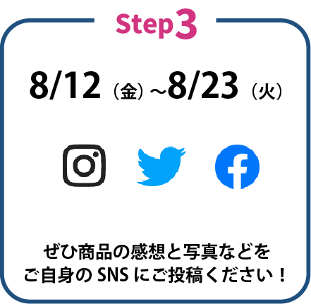 ぜひ商品の感想と写真などをご自身のSNSにご投稿ください!