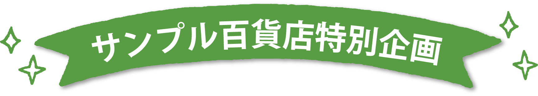 サンプル百貨店特別企画