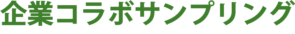 企業コラボサンプリング