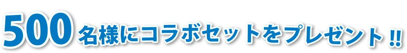 500名様にコラボセットをプレゼント!!