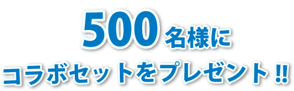 500名様にコラボセットをプレゼント!!
