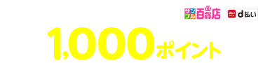 抽選で500名さまに1,000ポイント