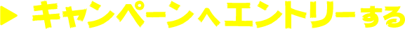 キャンペーンへエントリーする
