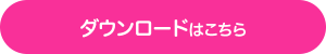 ダウンロードはこちら