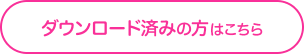 ダウンロード済みの方はこちら