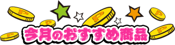 今月のおすすめ商品